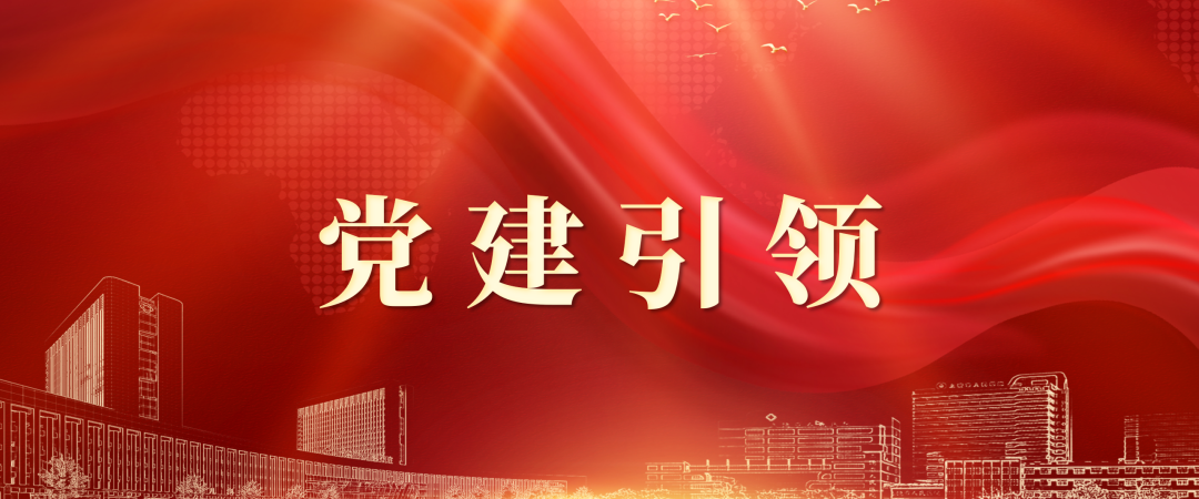 黨建引領(lǐng).png